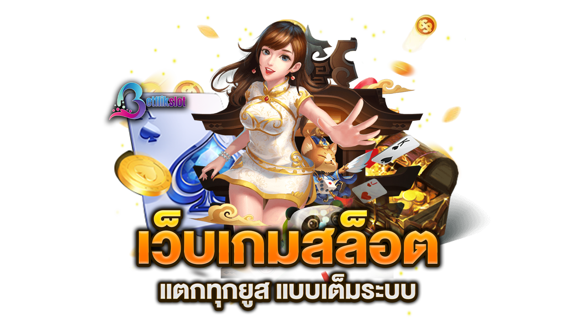 เว็บเกมสล็อต